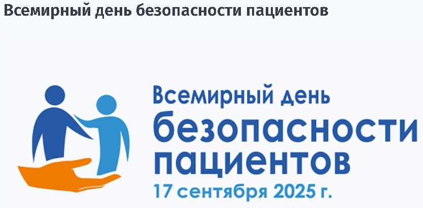 всемирный день безопасности пациентов